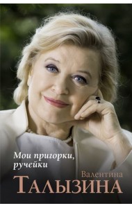 Мои пригорки, ручейки