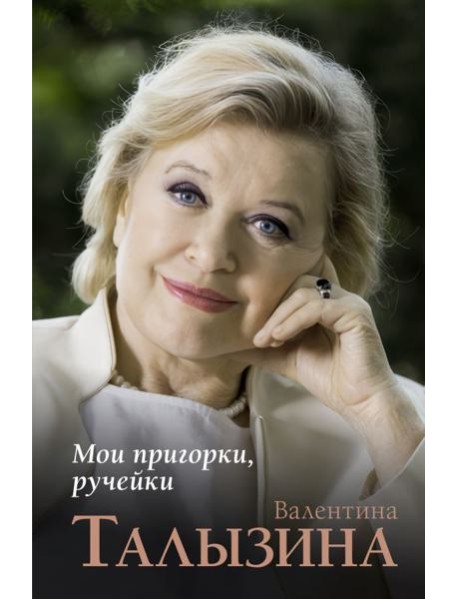 Мои пригорки, ручейки