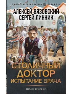 Столичный доктор: Испытание врача: роман