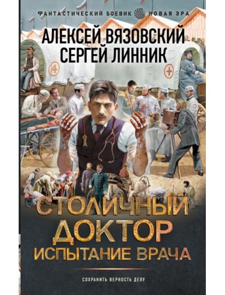 Столичный доктор: Испытание врача: роман