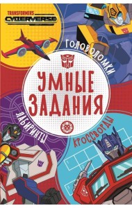 Трансформеры. N УЗ 2204. Умные задания