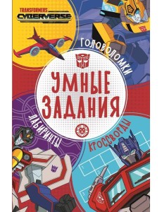 Трансформеры. N УЗ 2204. Умные задания