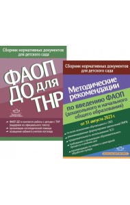 ФАОП ДО для ТНР: сборник нормативных документов для детского сада. Методические рекомендации по введению ФАОП (комплект из 2-х книг)