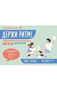 Держи ритм! Нейропсихологическая игра для детей. Развиваем внимание, координацию, речь и моторику