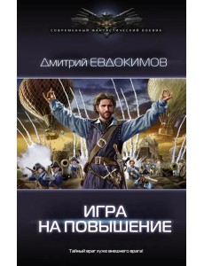 Игра на повышение