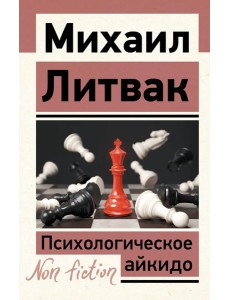 Психологическое айкидо Психологическое айкидо