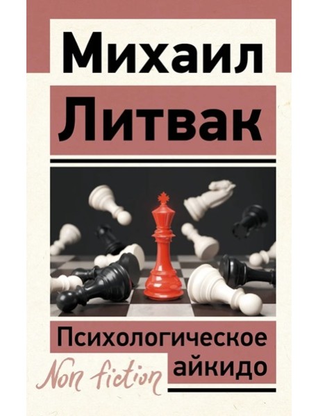 Психологическое айкидо