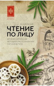 Чтение по лицу. Древняя китайская методика распознавания сигналов тела