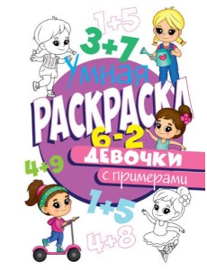 РАСКРАСКА С ПРИМЕРАМИ. ДЕВОЧКИ