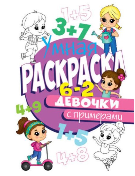 РАСКРАСКА С ПРИМЕРАМИ. ДЕВОЧКИ