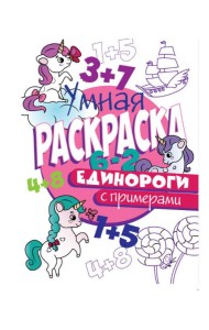 РАСКРАСКА С ПРИМЕРАМИ. ЕДИНОРОГИ