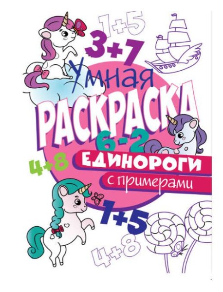 РАСКРАСКА С ПРИМЕРАМИ. ЕДИНОРОГИ
