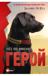 Пёс по имени Герой