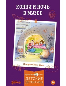 Конни и ночь в музее