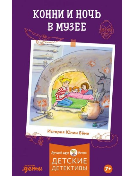 Конни и ночь в музее