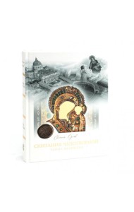 Скитания чудотворной Казанской иконы Божьей Матери: В 3-х кн (комплект)