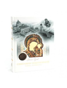 Скитания чудотворной Казанской иконы Божьей Матери: В 3-х кн (комплект)