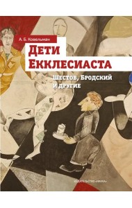 Дети Екклесиаста