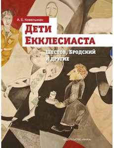 Дети Екклесиаста