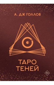 Таро Теней. Колода карт + инструкция
