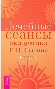 Лечебные сеансы академика Г.Н. Сытина. Книга 2 (2887)