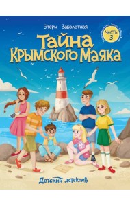 Тайна крымского маяка.Часть 3