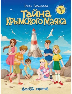 Тайна крымского маяка.Часть 3