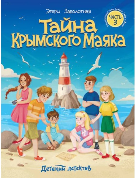 Тайна крымского маяка.Часть 3