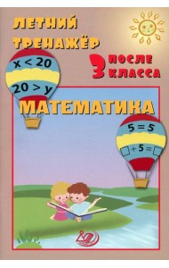 Летний тренажер после 3 класса. Математика: Учебное пособие
