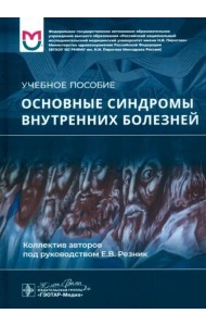Основные синдромы внутренних болезней. Учебное пособие