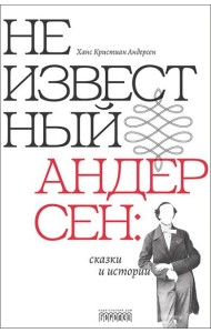 Неизвестный Андерсен: сказки и истории