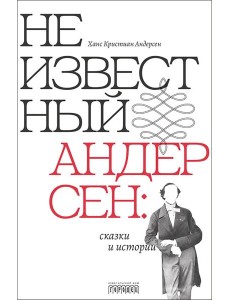 Неизвестный Андерсен: сказки и истории