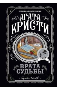 Врата судьбы