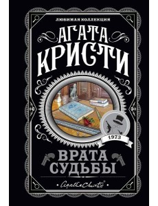 Врата судьбы