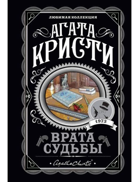 Врата судьбы