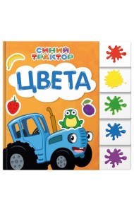 СИНИЙ ТРАКТОР. ПОСТРАНИЧНАЯ ВЫРУБКА. Цвета