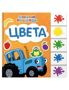 СИНИЙ ТРАКТОР. ПОСТРАНИЧНАЯ ВЫРУБКА. Цвета