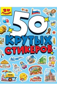 СТИКЕРБУК А5 4л. Я ЛЮБЛЮ РОССИЮ