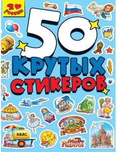 СТИКЕРБУК А5 4л. Я ЛЮБЛЮ РОССИЮ