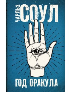Год Оракула Год Оракула