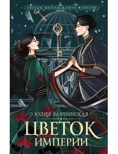 Цветок империи