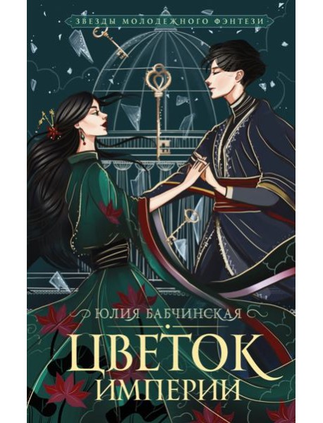 Цветок империи