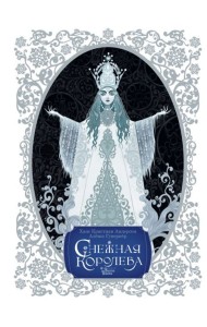 Снежная королева. Художник Алёша Гувернёр