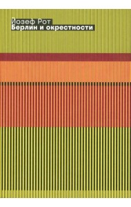 Берлин и окрестности: сборник статей и очерков. 2-е изд