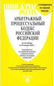 Арбитражный процессуальный кодекс РФ по состоянию на 29.01.2025 с таблицей изменений