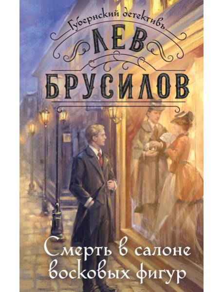 Смерть в салоне восковых фигур