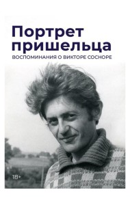 Портрет пришельца. Воспоминания о Викторе Сосноре