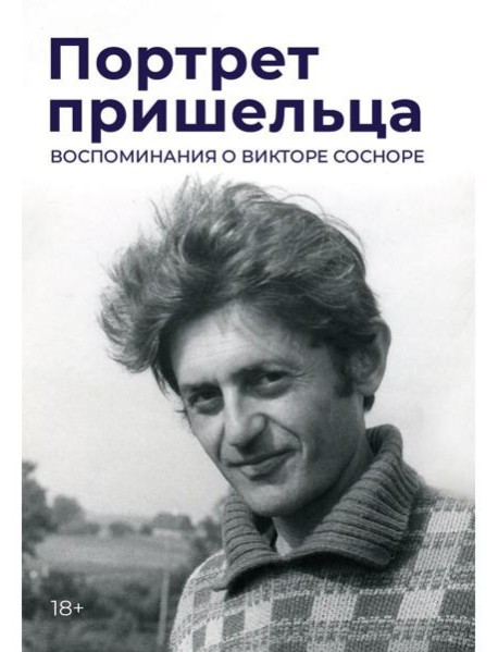 Портрет пришельца. Воспоминания о Викторе Сосноре