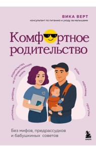 Комфортное родительство. Без мифов, предрассудков и бабушкиных советов