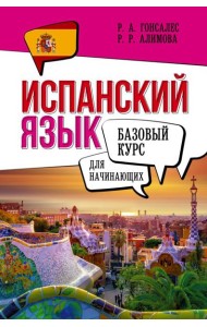 Испанский язык для начинающих. Базовый курс
